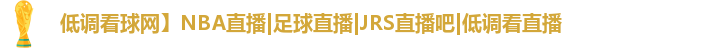 低调看球